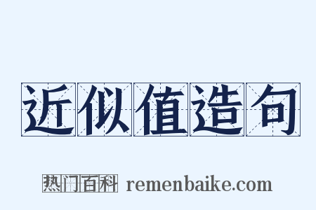 近似值造句是什么意思的图片